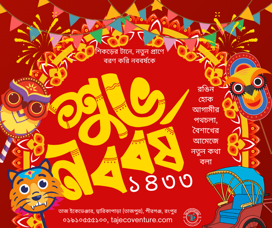 শুভ নববর্য ১৪৩৩